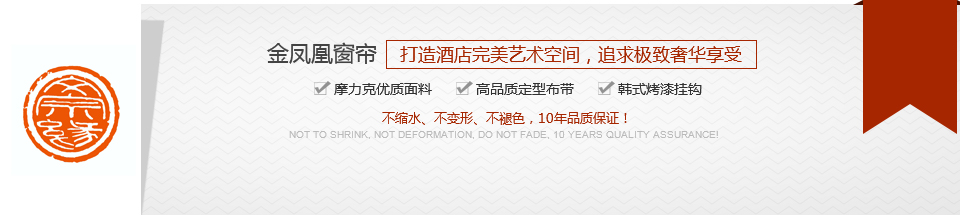 金鳳凰窗簾，打造酒店完美藝術空間，追求極致奢華享受