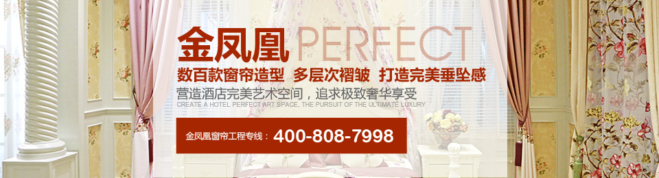 金鳳凰——數百款窗簾造型，多層次褶皺，打造完美垂墜感！